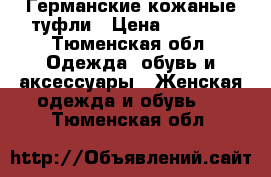 Германские кожаные туфли › Цена ­ 3 500 - Тюменская обл. Одежда, обувь и аксессуары » Женская одежда и обувь   . Тюменская обл.